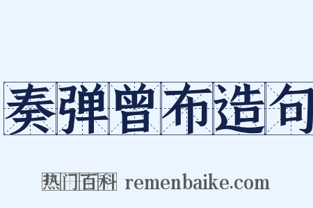 奏弹曾布造句是什么意思的图片